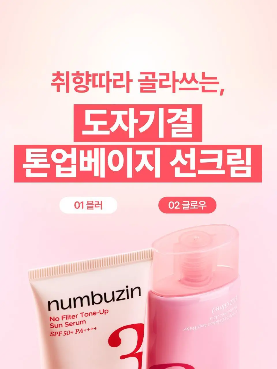 [파데프리] 넘버즈인 3번 도자기결 톤업베이지 선크림 50ml 기획 2종 (블러/글로우) 상세페이지 17